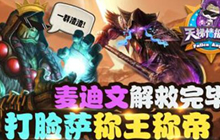 天梯情报局麦迪文解救完毕 打脸萨称王称帝