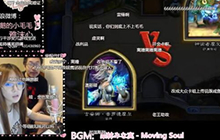 炉石王师傅直播视频 指导毛毛打炉石被家暴