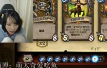 炉石传说萌太奇回归天梯小德精彩视频录播