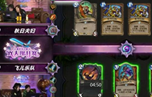 炉石嘉年华之路双人现开赛邦教练对秋日夫妇