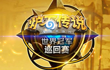 炉石传说HCT美洲夏季赛完美落幕 喵喵夺冠