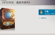 如何在炉石传说中充钱 登录战网充值战网点