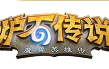 炉石传说攻略大全分享 新手入门攻略全汇总