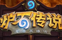 炉石传说安卓版安装包下载 安卓手机下载包