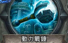 炉石传说机械萨满卡组分享 机械萨满全讲解