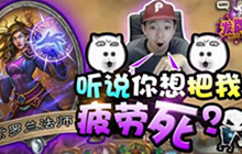 炉石传说FA发牌员每周秀 听说你想把我疲劳死