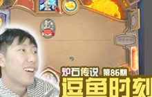 逗鱼时刻第86期 厉害了我的哥