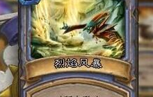 炉石传说前期应该怎么玩 炉石最强卡怎么组