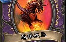 炉石传说恐惧战马背后故事 励志玩家玩炉石