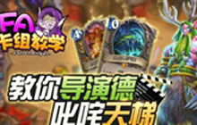 炉石传说FA卡组教学 教你导演德叱咤天梯
