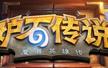 有关炉石传说每日任务的问题解答 炉石任务