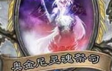 炉石传说每日问答全面解析 炉石传说选择题