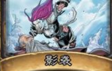 炉石传说影袭卡牌全介绍 盗贼职业卡牌影袭
