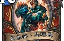 炉石传说中战吼是什么 战吼触发机制全解析