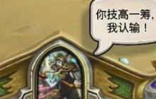 炉石传说怎么认输步骤图文全攻略 认输方法