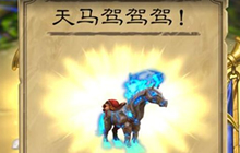 炉石传说天马如何获取攻略 玩炉石赠送天马