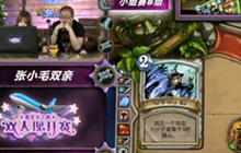 炉石传说双人现开赛 王师傅对瓦娘