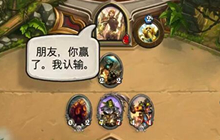 炉石传说无限认输刷金币 炉石如何无限认输