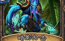 炉石传说暗影打击卡牌介绍 暗影打击好用吗