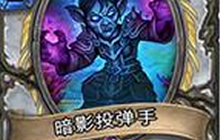 炉石传说暗影投弹手卡牌介绍分享 暗牧卡牌