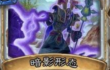 炉石传说暗影形态卡牌攻略介绍 请放弃治疗