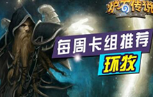 炉石传说环牧卡组攻略 新版本环牧冲击天梯