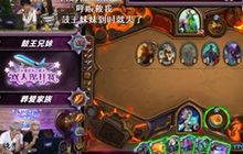 炉石传说双人现开赛 不二兄妹对星苏囚徒