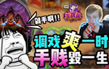 炉石发牌员每周秀 调戏一时爽手贱毁一生