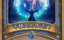 炉石传说不稳定的传送门怎么获得 获取方法