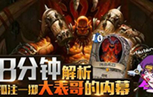 炉石FA解说8分钟解析 孤注一掷大表哥内幕