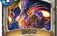 炉石传说控心术卡牌介绍 控心术使用全解析
