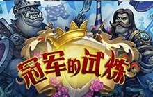 炉石传说冠军试炼橙卡排名 最值得合成橙卡