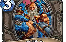 炉石传说最强紫卡排名全汇总 比橙卡更好用