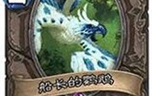 炉石传说海盗卡奖励分享 不死海魔船长鹦鹉