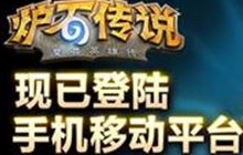 炉石传说手游端游数据互通 炉石传全面畅玩