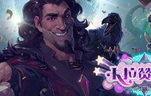 炉石传说卡拉赞宴会厅英雄难度 攻略全汇总