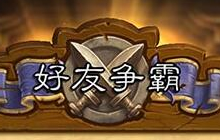 炉石传说中好友对战能完成任务吗 每日问答