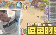 逗鱼时刻第87期 在下古尔丹明视频分享