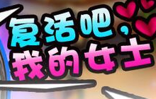 发牌员每周秀 复活吧我的女士视频分享