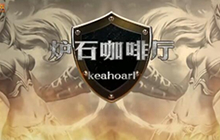 小鱼鱼大仙人做客 七煌炉石咖啡厅第86期