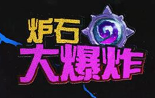 炉石大爆炸No2 火车王：这些怪不是我引的