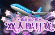 炉石传说双人现开赛第二天 比赛结果及回顾