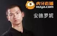 安德罗妮夫妇一亿跳槽虎牙 炉石主播事不断