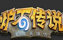 炉石传说陷尴尬局面 如何评价炉石现在发展