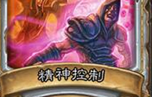 炉石传说什么情况下精神控制的效果同刺杀?