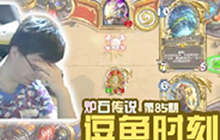 逗鱼时刻第85期 爱拼才会赢