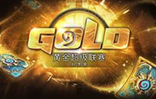 炉石黄金赛秋季赛数据统计 哪个职业最热门