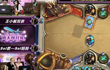 炉石双人现开赛小组赛A组 会长对sol君视频