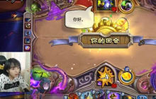 炉石传说萌太奇板娘主播视频 尤格萨隆法师