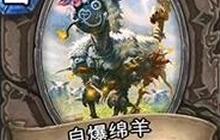 自爆绵羊与报警机器人两者结算顺序是如何的